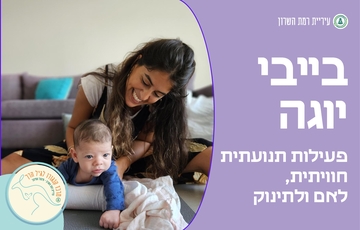 בייבי יוגה- לתינוקות