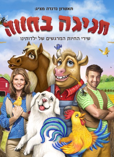 חגיגה בחווה