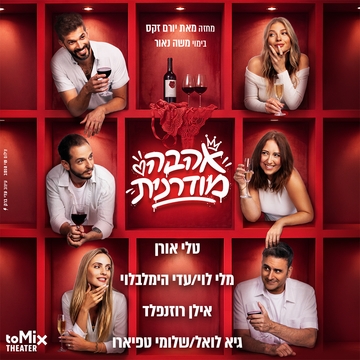 אהבה מודרנית | קומדיה ישראלית חדשה