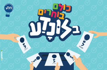 כניסה ללונדע - יום בחירות בלונדע 2026