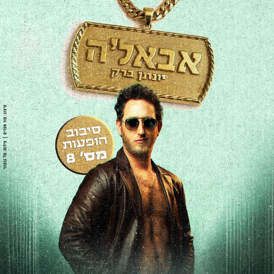 יונתן ברק סטנד אפ