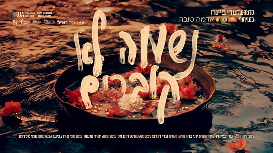 הקרנת הסרט "נשמה לא קוברים" ושיח