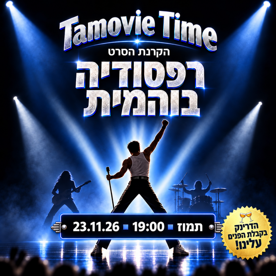 הקרנת הסרט - רפסודיה בוהמית