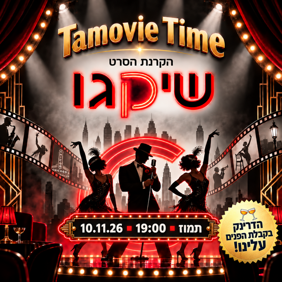 הקרנת הסרט - שיקגו