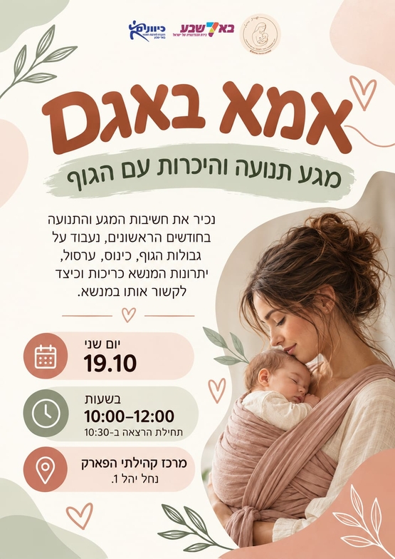 אמא באגם - מגע, תנועה והיכרות עם הגוף