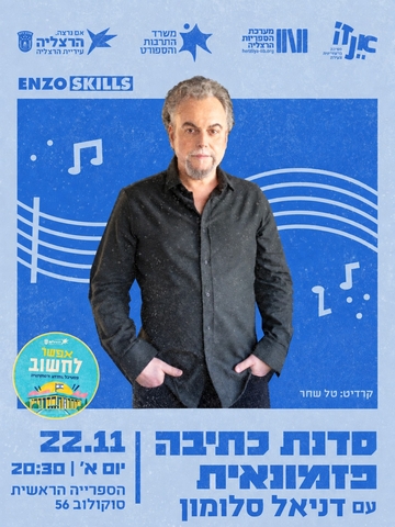 אפשר לחשוב: סדנת כתיבה פזמונאית עם דניאל סלומון