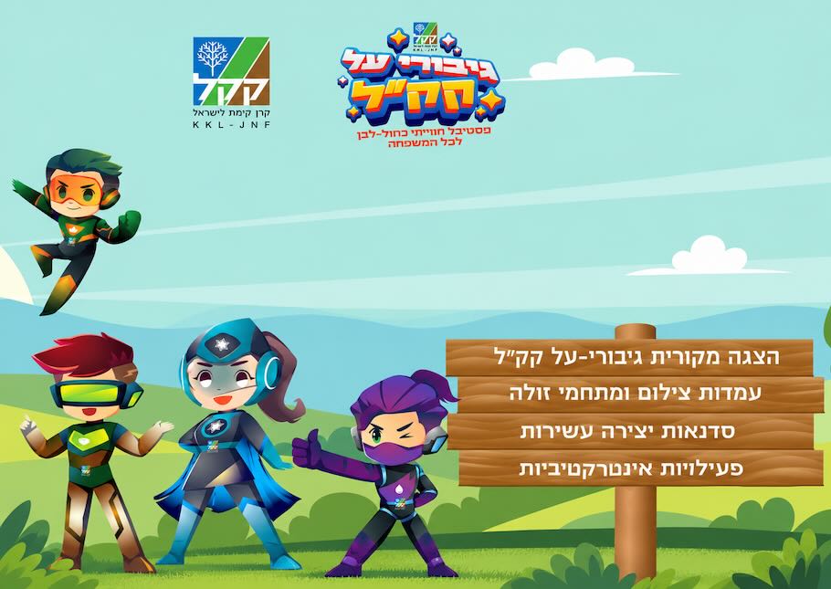 גיבורי על קק״ל