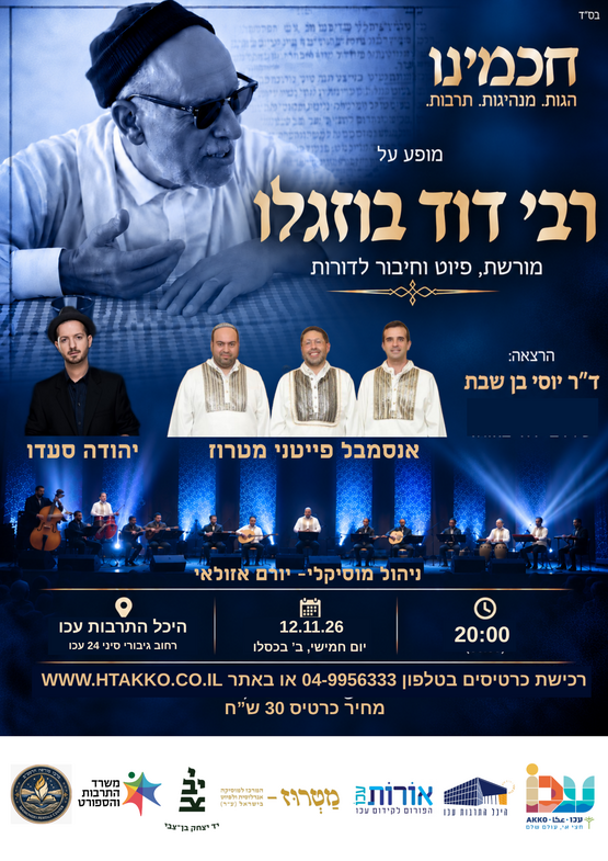 חכמינו רבי דוד בוזגלו - אנסמבל פייטני מטרוז' בהופעה עם הזמר יהודה סעדו משולבת הרצאה של ד"ר יוסי בן שבת