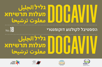 כנפיים #13 - הקרנת בכורה / דוקאביב