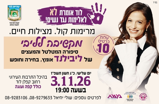 ליבילנד- מקשיבה לליבי - הרצאה במסגרת חודש המאבק באלימות נגד נשים