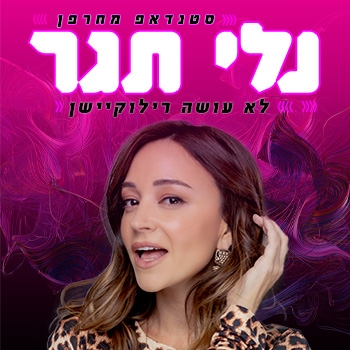 נלי תגר עושה סטנדאפ