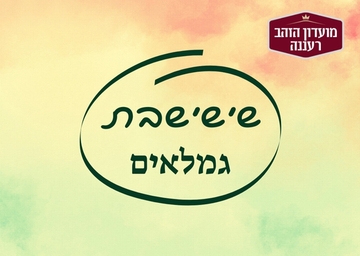 שישי גימלאים: כי סערת עלי - מסע בעולמו הדואלי, המרתק של נתן אלתרמן. מרצה: אדי אלון