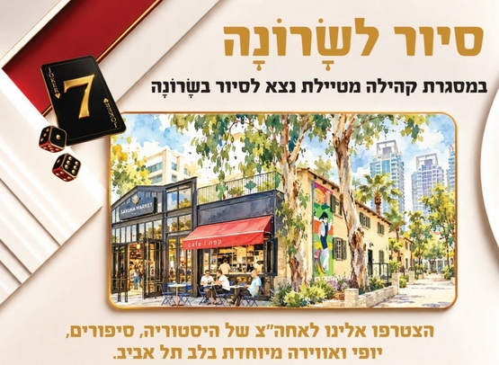 סיור לשרונה - קהילה מטיילת
