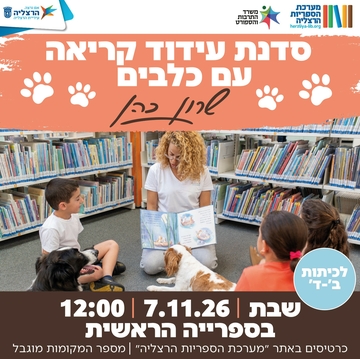 סדנת עידוד קריאה עם כלבים