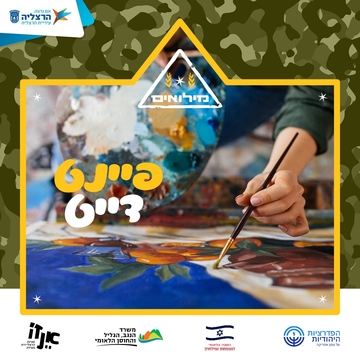 סדנת פיינט דייט למשרתי.ות המילואים