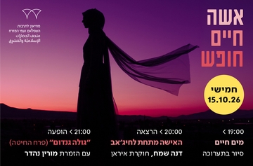 אישה חיים חופש - סיור בתערוכה, הרצאה של דנה שמח ומופע של מורין נהדר