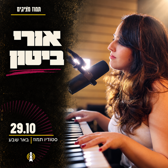 אורי ביטון במופע אקוסטי-מקורי