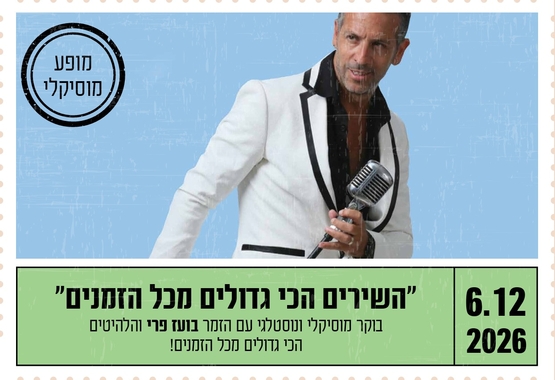 "השירים הכי גדולים מכל הזמנים"