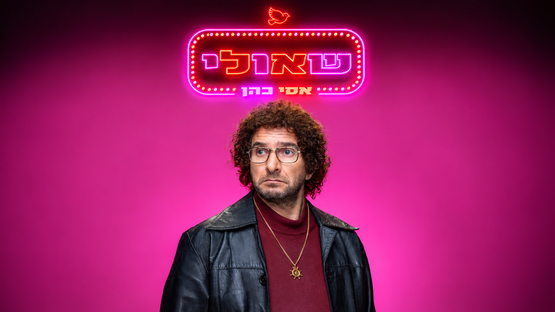 אסי כהן- שאולי