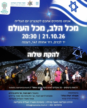 קונצרט לציון יום העליה 2026