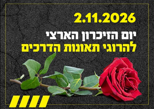 יום הזיכרון הארצי להרוגי תאונות הדרכים תושבי העיר רעננה