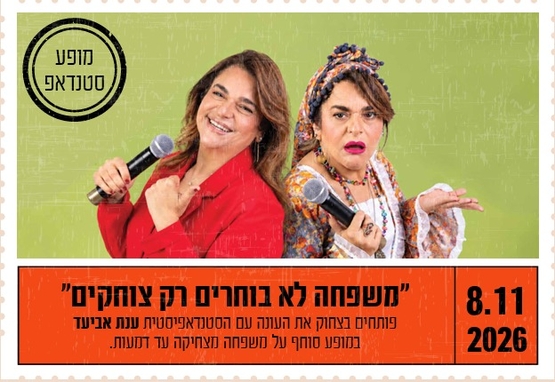 "משפחה לא בוחרים רק צוחקים"