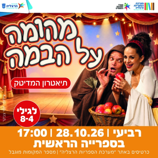 מהומה על הבמה - תיאטרון המדיטק