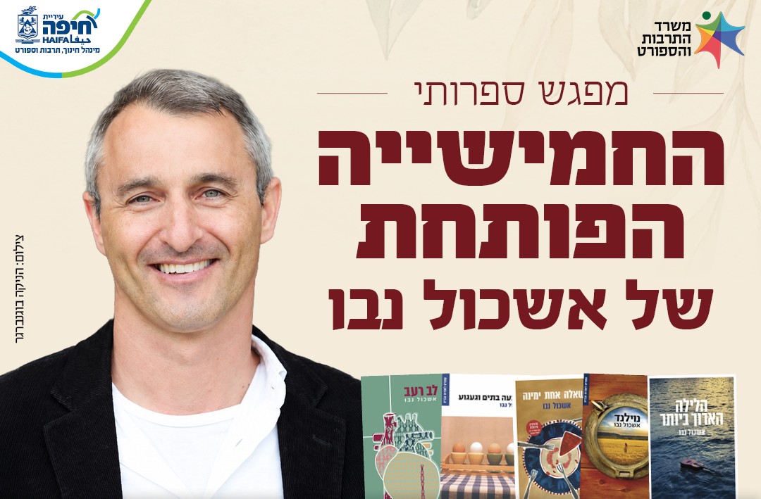 מפגש ספרותי: החמישייה הפותחת - אשכול נבו