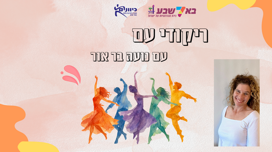 ריקודי עם - נועה בר אור- בינוניים