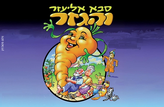 סבא אליעזר והגזר