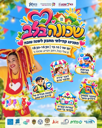 שכונה בלב