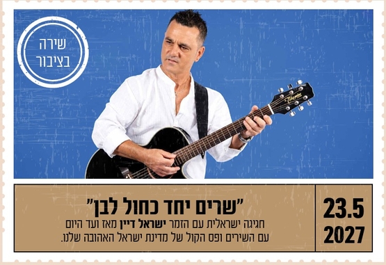 "שרים יחד כחול לבן"