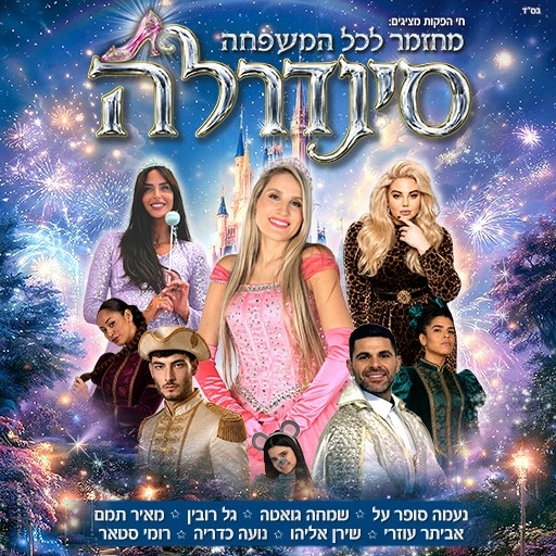 סינדרלה 2026 - מחזמר לכל המשפחה