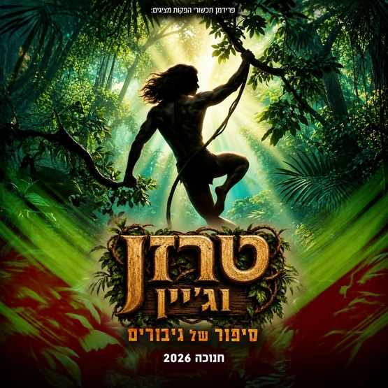 טרזן וג'יין סיפור של גיבורים - הצגת ילדים