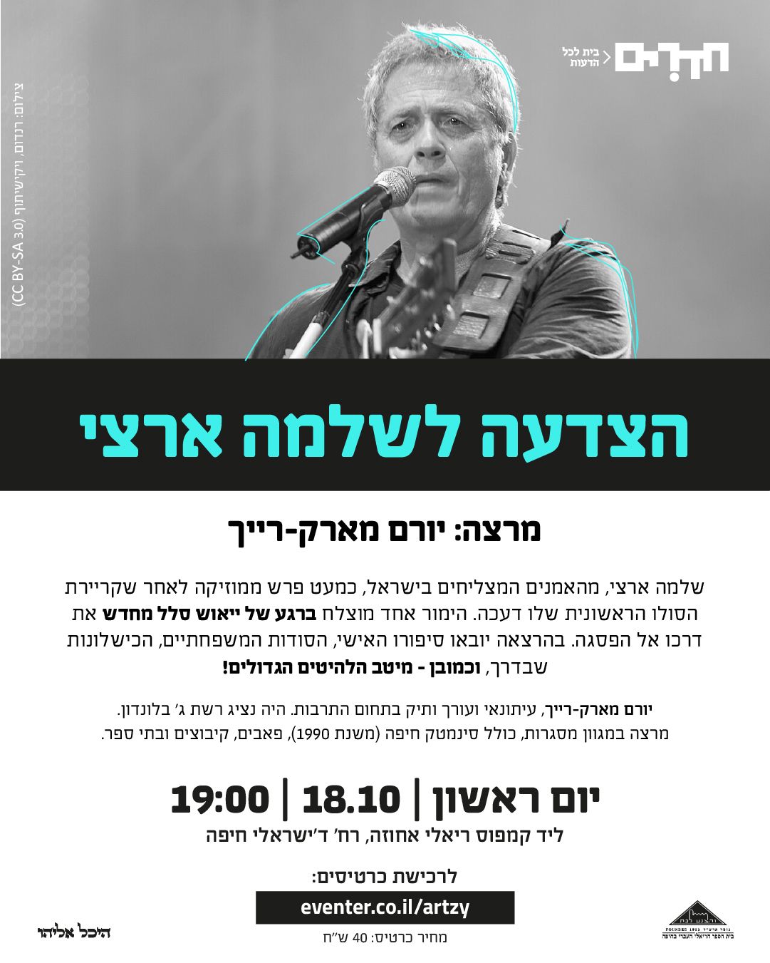 הצדעה לשלמה ארצי