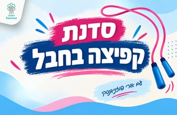 סדנת קפיצה בחבל