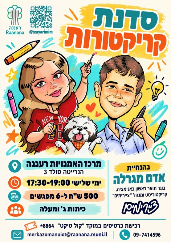 סדנת קריקטורה