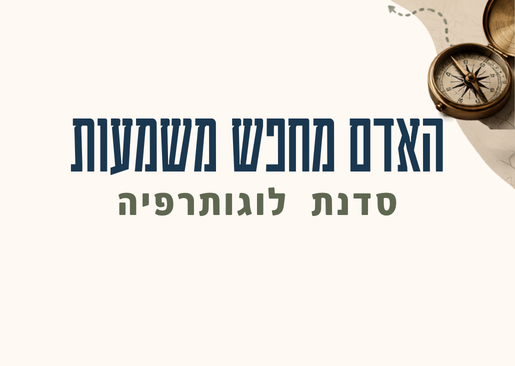 סדנת לוגותרפיה – האדם מחפש משמעות