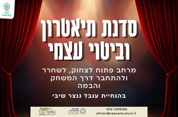 סדנת תיאטרון וביטוי עצמי