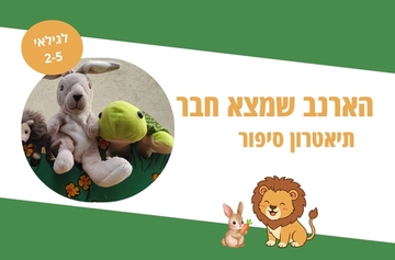 הארנב שמצא חבר - תיאטרון סיפור