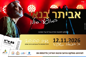 אביתר בנאי במופע סולו