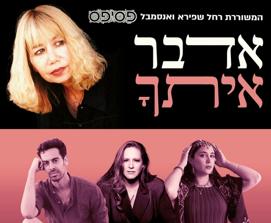 "אדבר איתך" - המשוררת רחל שפירא ואנסמבל פסיפס