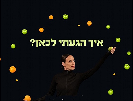 איך הגעתי לכאן?