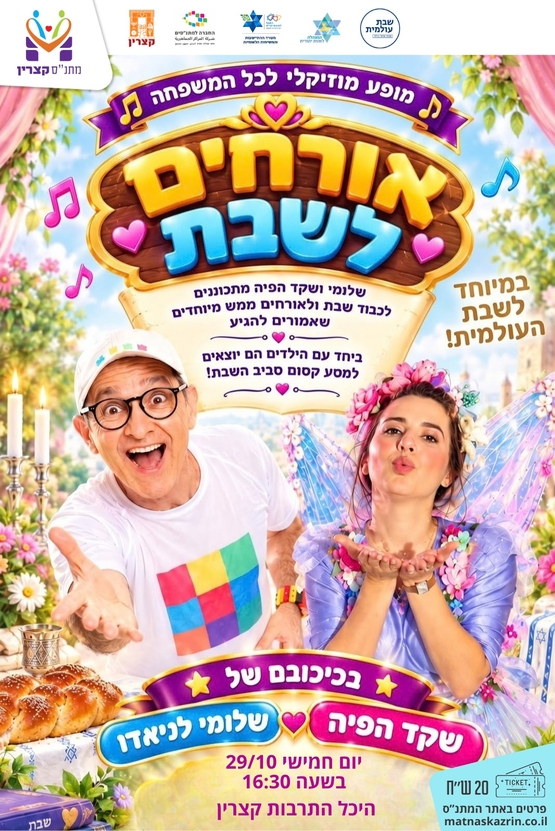 אורחים לשבת