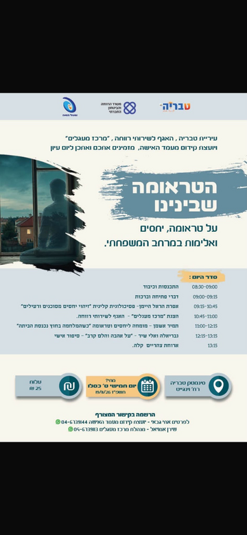 הטראומה שבינינו - כנס
