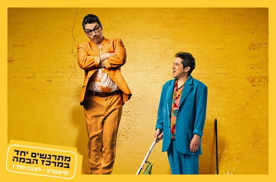 הזוג המוזר