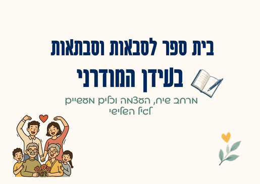 בית ספר לסבאות וסבתאות בעידן המודרני