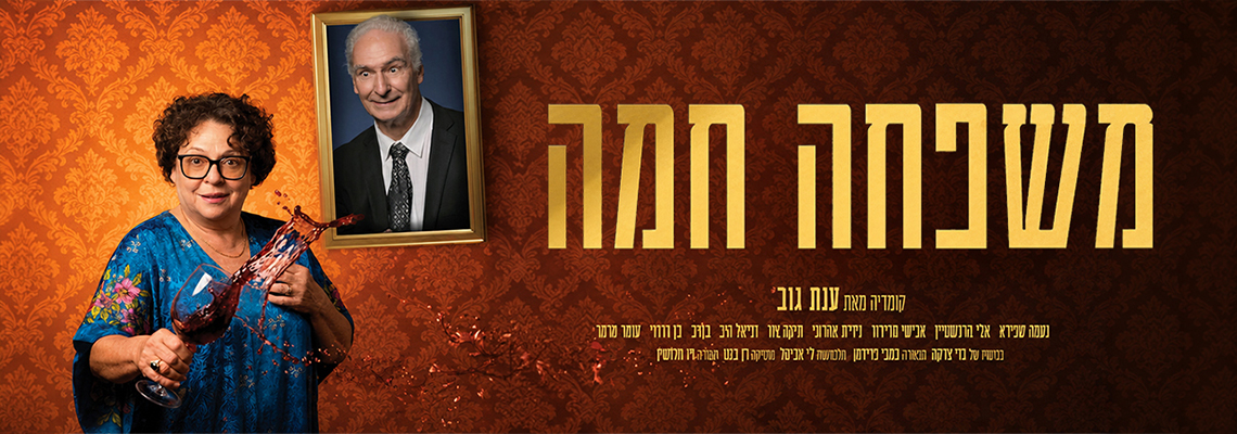 משפחה חמה