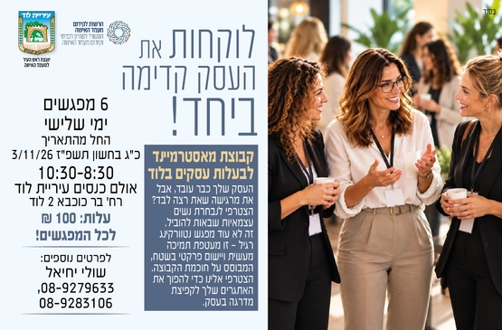 קבוצת מאסטרמיינד לבעלות עסקים בלוד - נטוורקינג