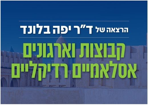 קבוצות וארגונים אסלאמיים רדיקליים - הרצאה של ד"ר יפה בלונד